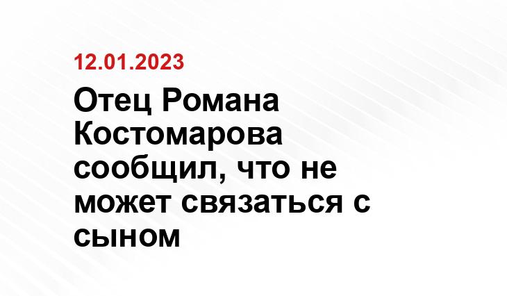 Отец Романа Костомарова сообщил, что не может связаться с сыном