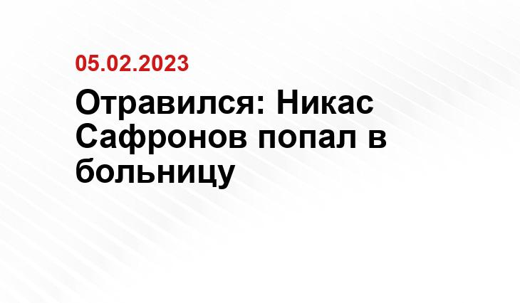 Отравился: Никас Сафронов попал в больницу