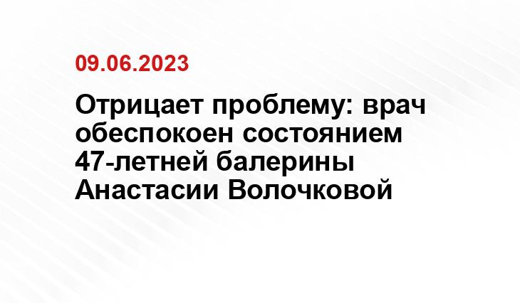 Отрицает проблему: врач обеспокоен состоянием 47-летней балерины Анастасии Волочковой