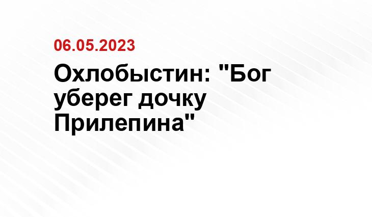 Охлобыстин: "Бог уберег дочку Прилепина"