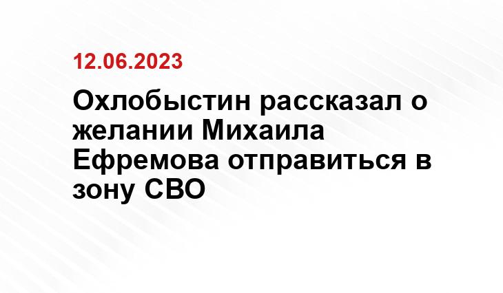 Охлобыстин рассказал о желании Михаила Ефремова отправиться в зону СВО