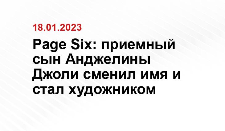 Page Six: приемный сын Анджелины Джоли сменил имя и стал художником