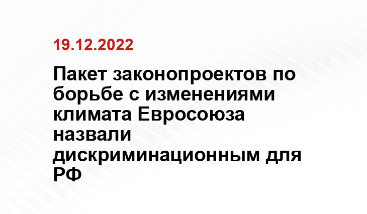 Пакет законопроектов по борьбе с изменениями климата Евросоюза назвали дискриминационным для РФ