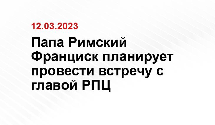 Папа Римский Франциск планирует провести встречу с главой РПЦ