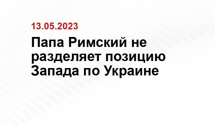 Папа Римский не разделяет позицию Запада по Украине