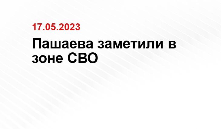 Пашаева заметили в зоне СВО