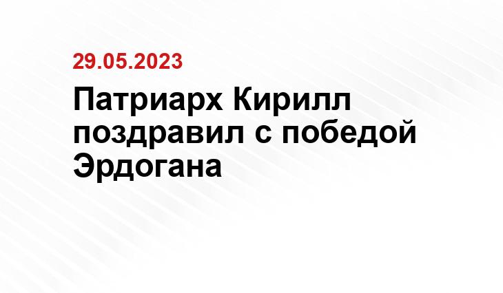 Патриарх Кирилл поздравил с победой Эрдогана