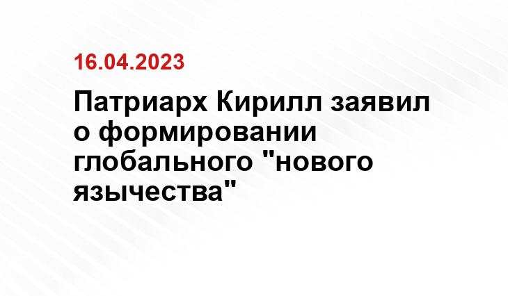 Патриарх Кирилл заявил о формировании глобального "нового язычества"