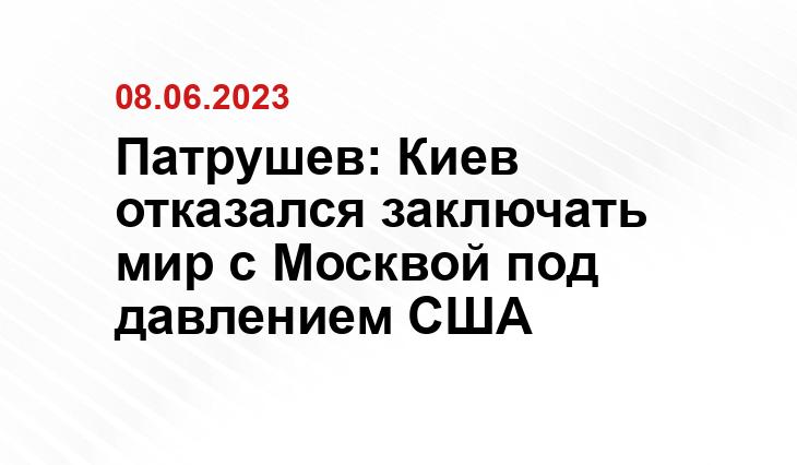 Патрушев: Киев отказался заключать мир с Москвой под давлением США