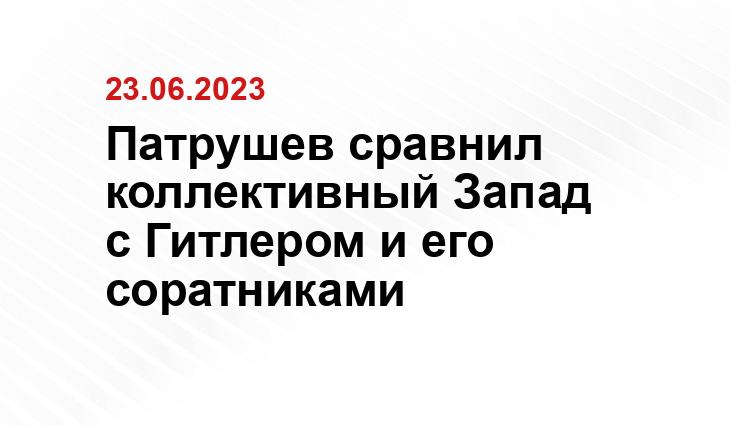 Патрушев сравнил коллективный Запад с Гитлером и его соратниками