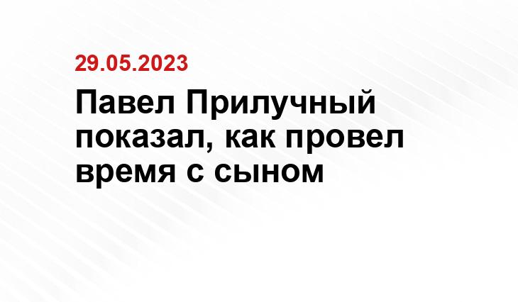 Павел Прилучный показал, как провел время с сыном