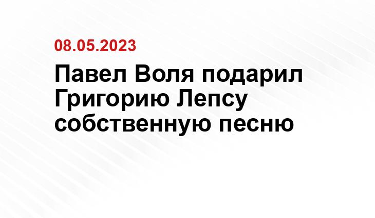 Павел Воля подарил Григорию Лепсу собственную песню