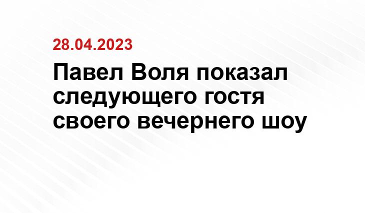 Павел Воля показал следующего гостя своего вечернего шоу