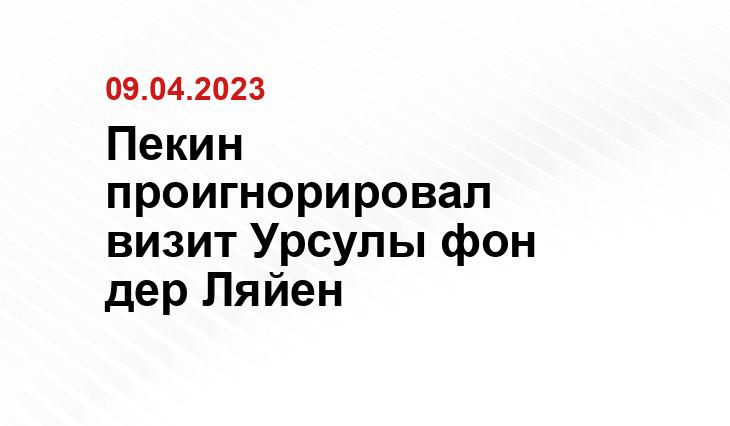 Пекин проигнорировал визит Урсулы фон дер Ляйен 