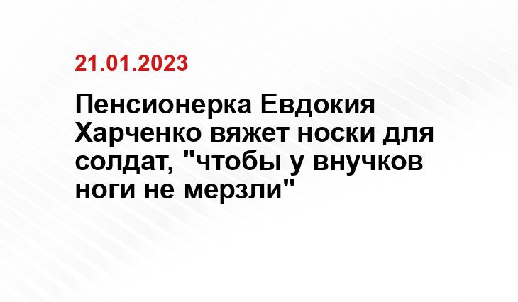 Пенсионерка Евдокия Харченко вяжет носки для солдат, "чтобы у внучков ноги не мерзли"