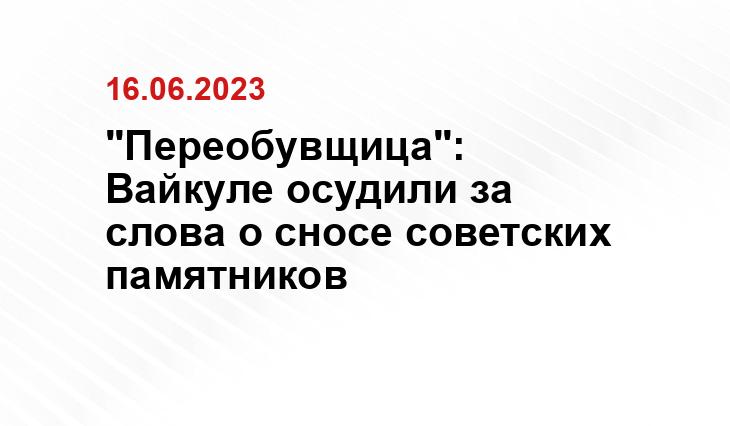 "Переобувщица": Вайкуле осудили за слова о сносе советских памятников