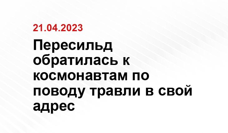 Пересильд обратилась к космонавтам по поводу травли в свой адрес