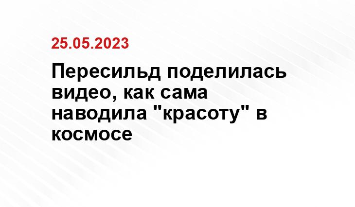 Пересильд поделилась видео, как сама наводила "красоту" в космосе