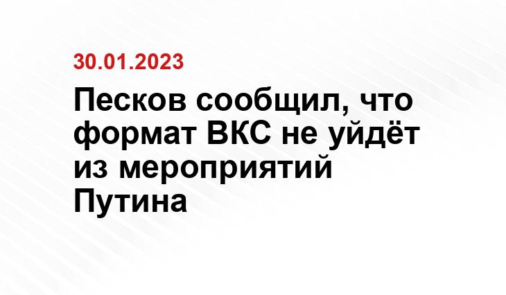с сайта президента России kremlin.ru