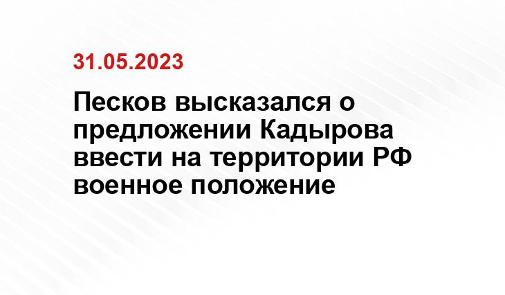 Песков высказался о предложении Кадырова ввести на территории РФ военное положение