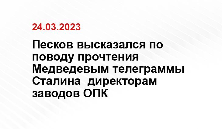 Песков высказался по поводу прочтения Медведевым телеграммы Сталина  директорам заводов ОПК