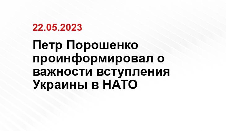 Петр Порошенко проинформировал о важности вступления Украины в НАТО