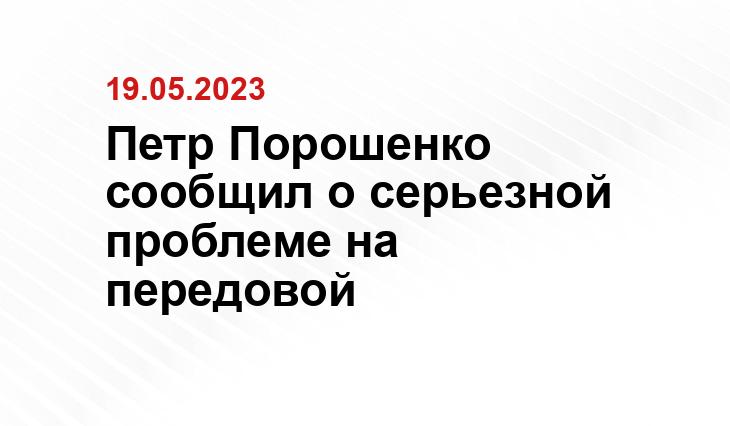 Петр Порошенко сообщил о серьезной проблеме на передовой