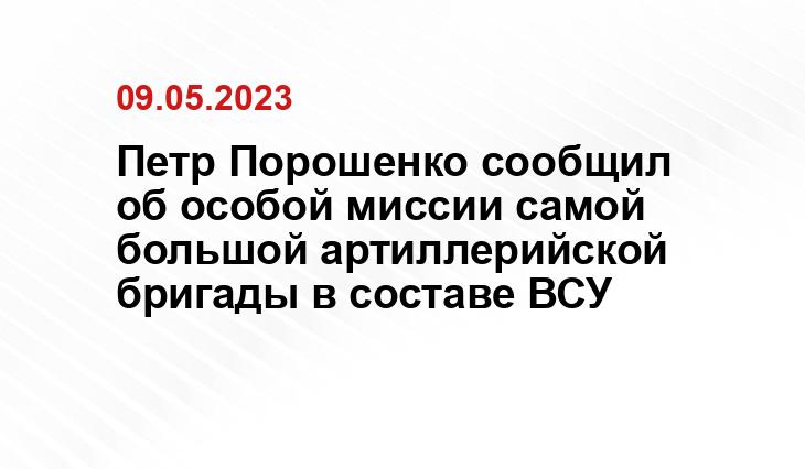 Петр Порошенко сообщил об особой миссии самой большой артиллерийской бригады в составе ВСУ