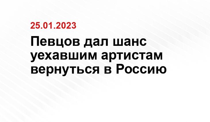 Певцов дал шанс уехавшим артистам вернуться в Россию