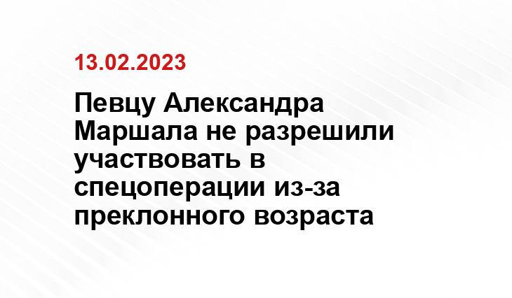 Певцу Александра Маршала не разрешили участвовать в спецоперации из-за преклонного возраста