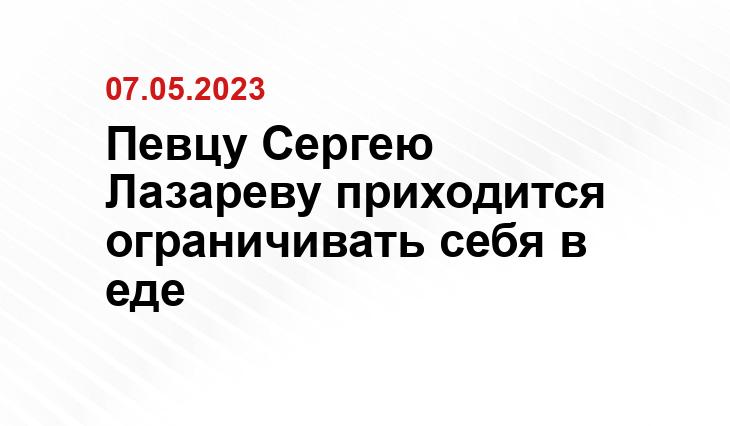 Певцу Сергею Лазареву приходится ограничивать себя в еде