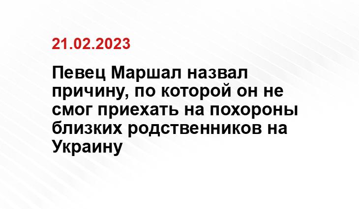 Певец Маршал назвал причину, по которой он не смог приехать на похороны близких родственников на Украину