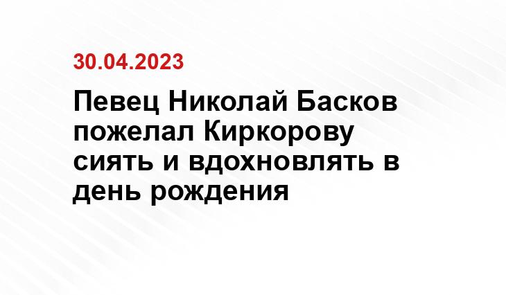 Певец Николай Басков пожелал Киркорову сиять и вдохновлять в день рождения