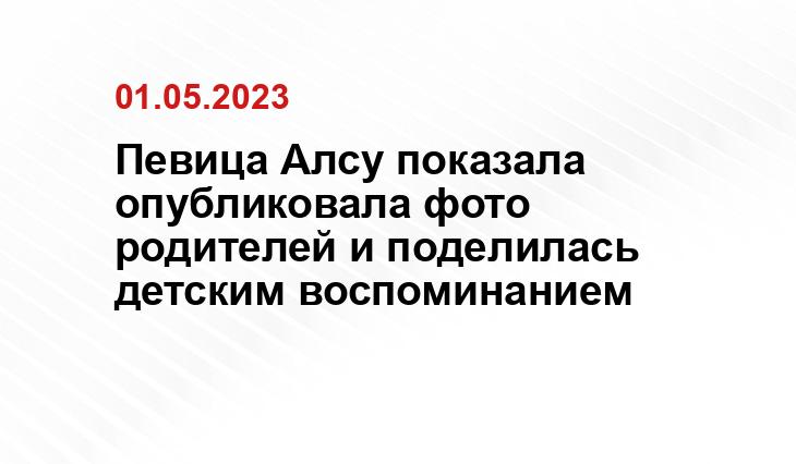 Певица Алсу показала опубликовала фото родителей и поделилась детским воспоминанием