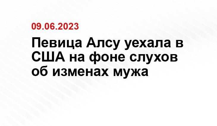 Певица Алсу уехала в США на фоне слухов об изменах мужа