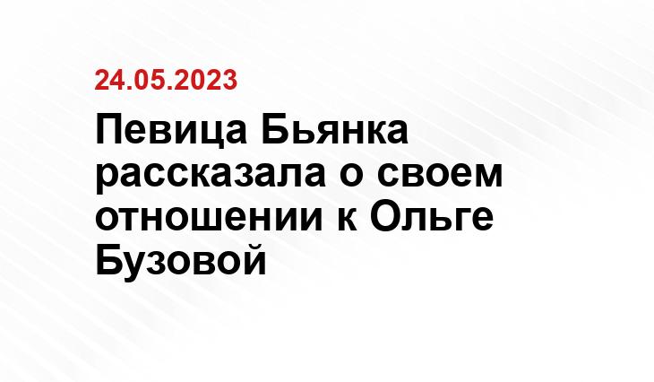 Певица Бьянка рассказала о своем отношении к Ольге Бузовой