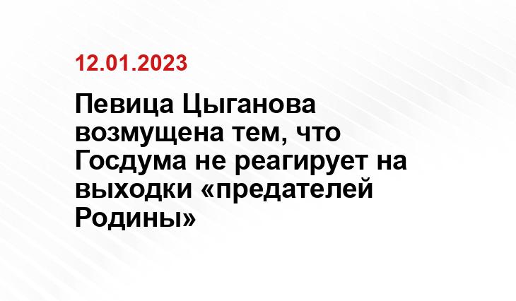 Певица Цыганова возмущена тем, что Госдума не реагирует на выходки «предателей Родины»