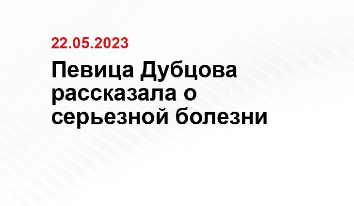 Певица Дубцова рассказала о серьезной болезни