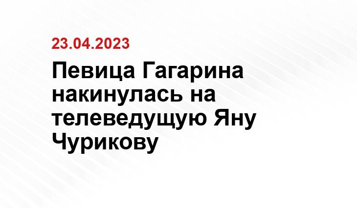 Певица Гагарина накинулась на телеведущую Яну Чурикову