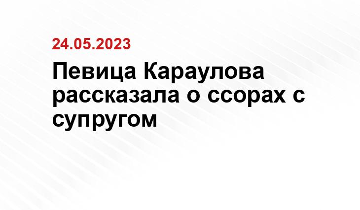 Певица Караулова рассказала о ссорах с супругом