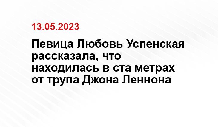 Певица Любовь Успенская рассказала, что находилась в ста метрах от трупа Джона Леннона