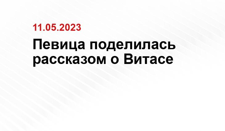 Певица поделилась рассказом о Витасе