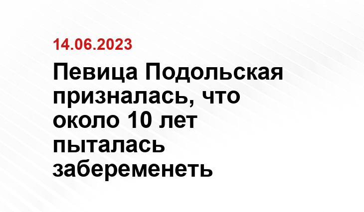 Певица Подольская призналась, что около 10 лет пыталась забеременеть