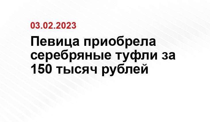 Певица приобрела серебряные туфли за 150 тысяч рублей