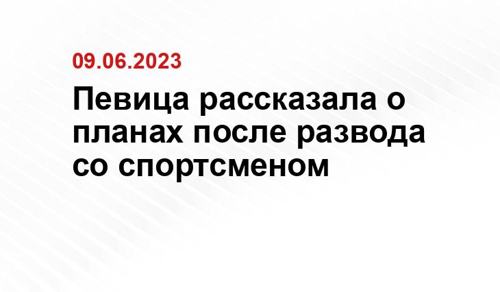 Певица рассказала о планах после развода со спортсменом