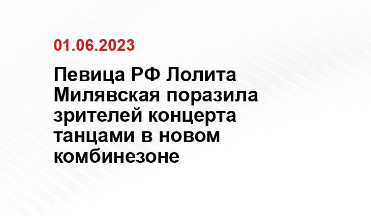 Певица РФ Лолита Милявская поразила зрителей концерта танцами в новом комбинезоне