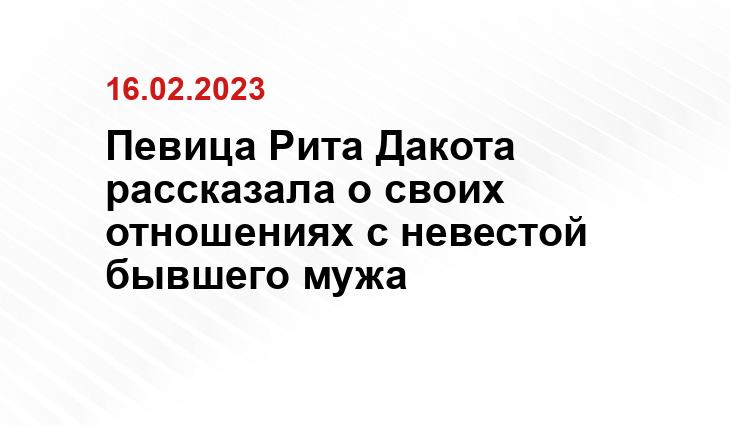 Певица Рита Дакота рассказала о своих отношениях с невестой бывшего мужа