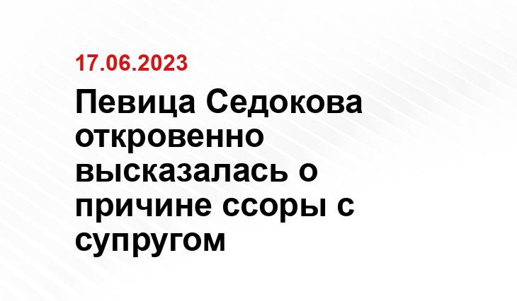 Певица Седокова откровенно высказалась о причине ссоры с супругом