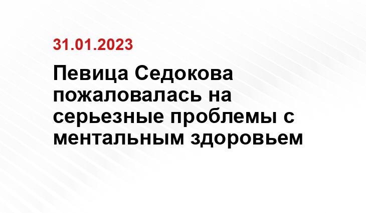 Певица Седокова пожаловалась на серьезные проблемы с ментальным здоровьем