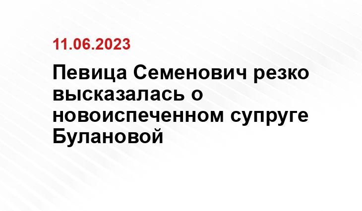 Певица Семенович резко высказалась о новоиспеченном супруге Булановой